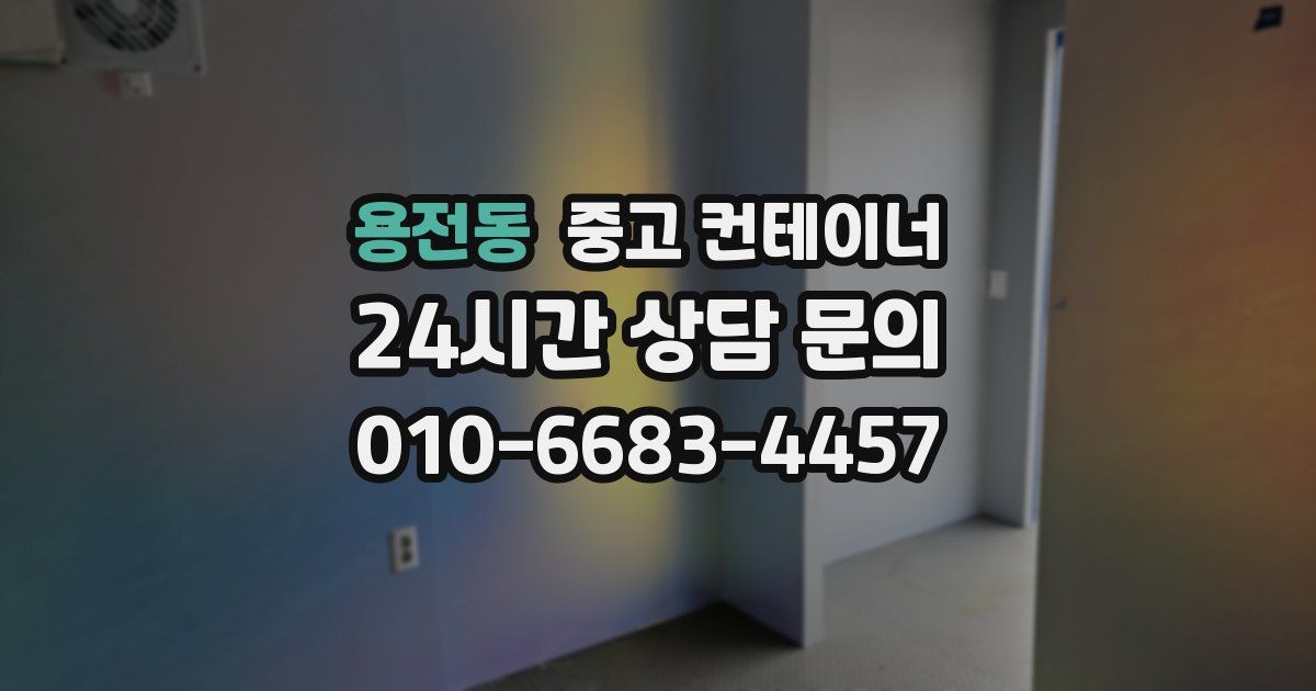 용전동 중고 컨테이너 매매