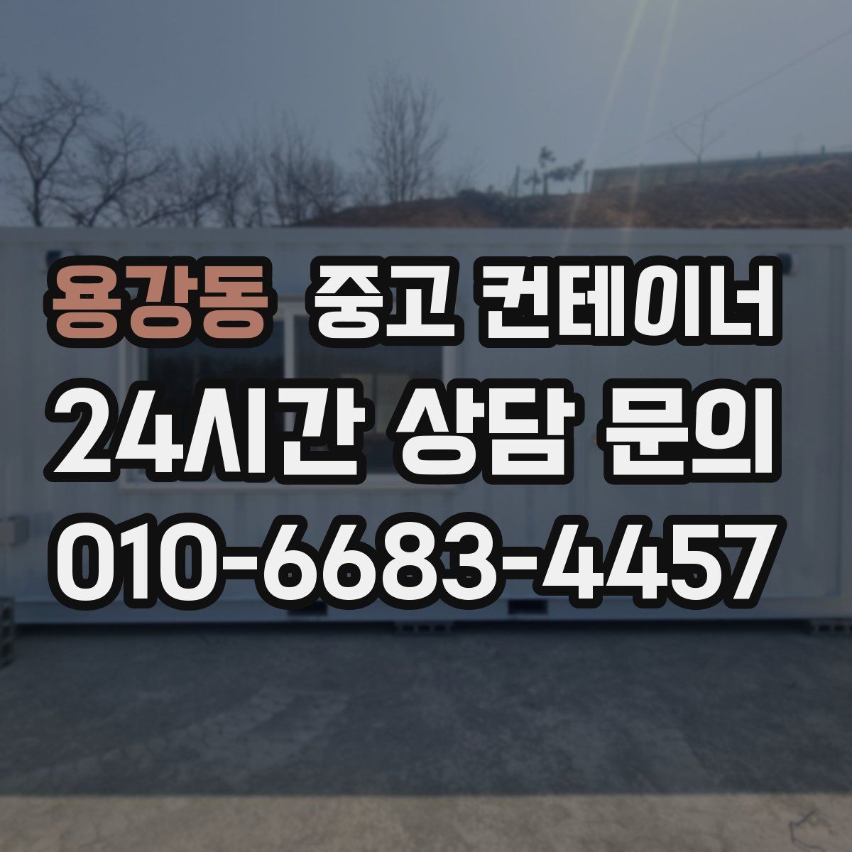 용강동 컨테이너 매매