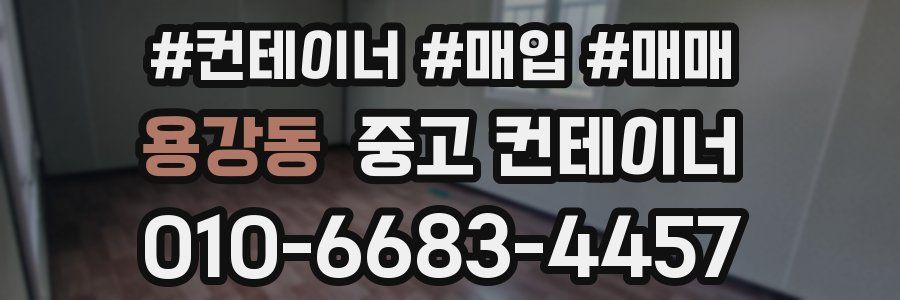 용강동 중고 컨테이너