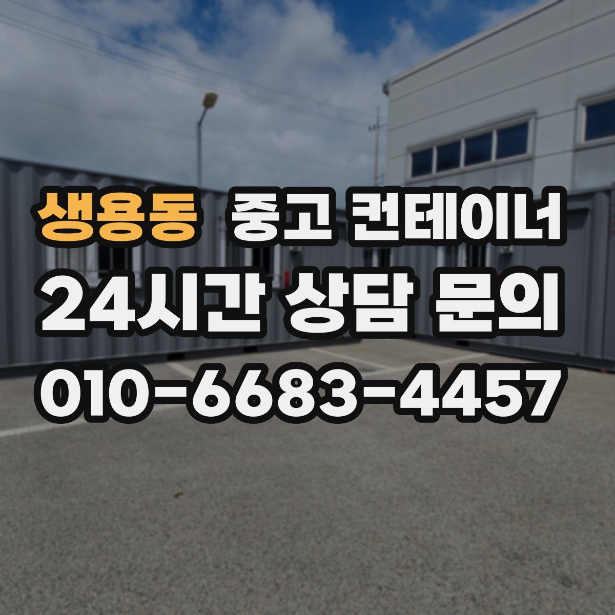 생용동 컨테이너 매매