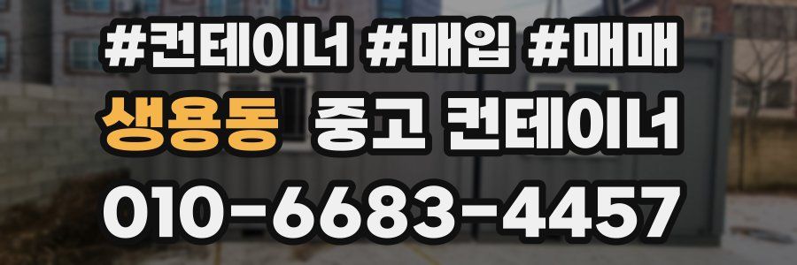 생용동 중고 컨테이너
