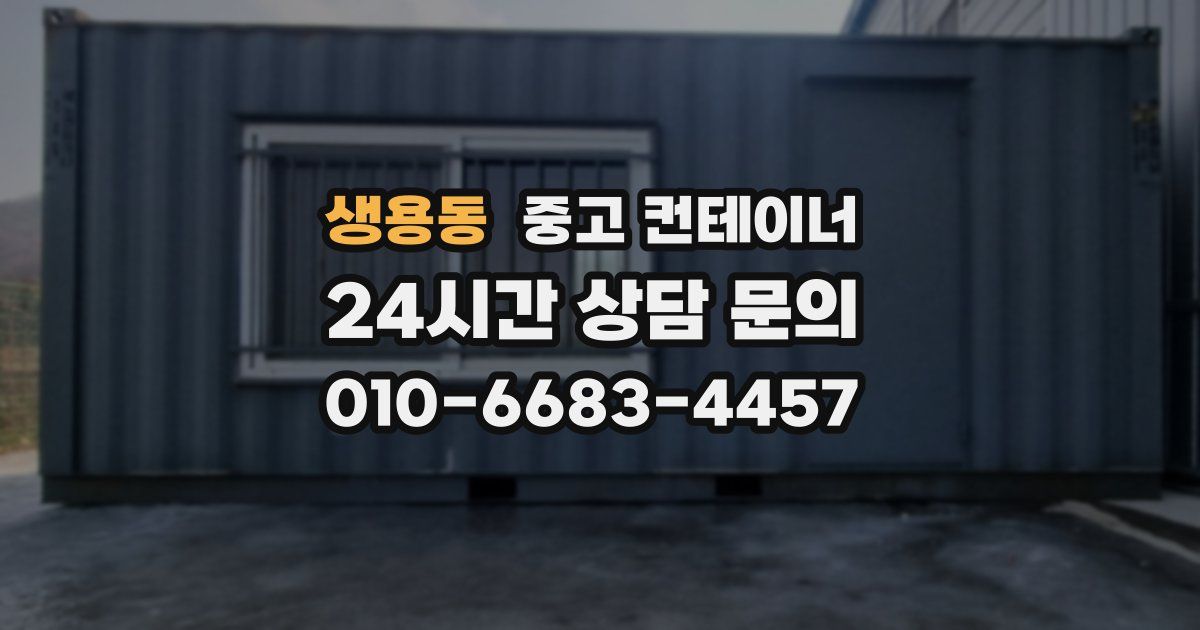 생용동 중고 컨테이너 매매