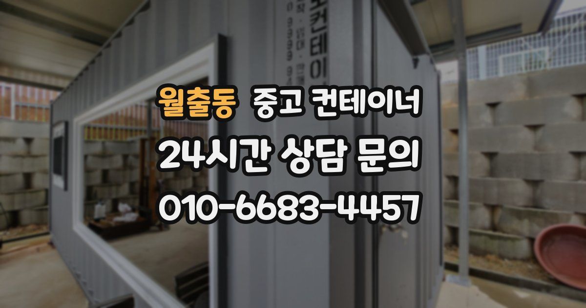 월출동 중고 컨테이너 매매