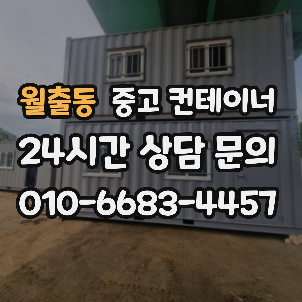 월출동 컨테이너 매매