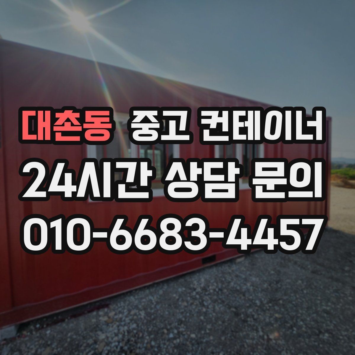 대촌동 중고 컨테이너 매매 크레인 접근을 최적화하는 현장 배치 전략