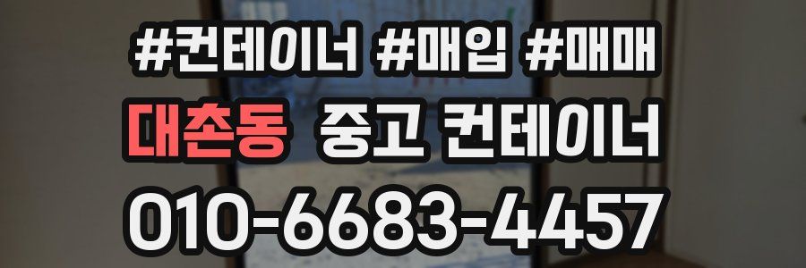 대촌동 중고 컨테이너