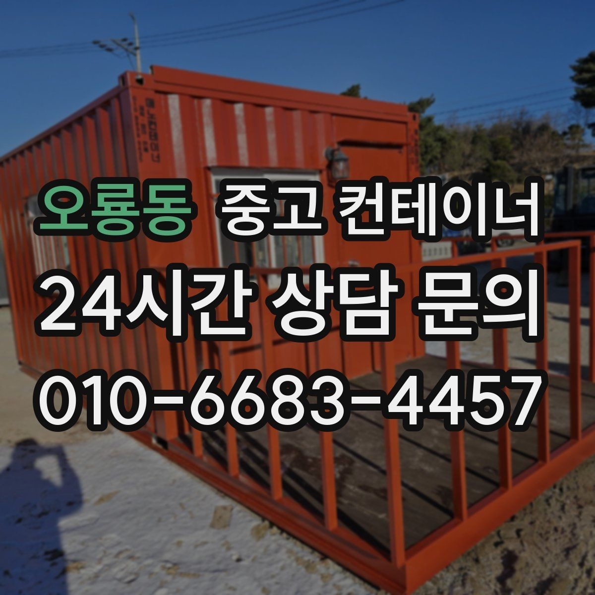 오룡동 중고 컨테이너 매매 정원 조성 전 컨테이너 비우는 요령