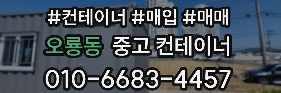 오룡동 중고 컨테이너
