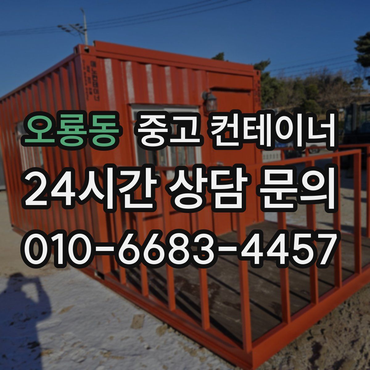오룡동 컨테이너 매매