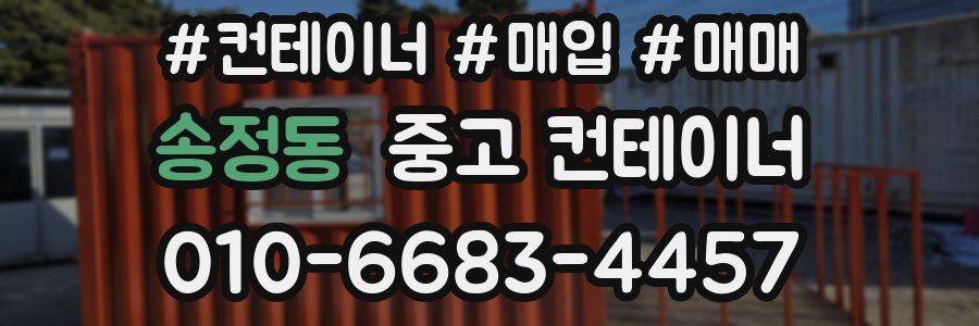 송정동 중고 컨테이너