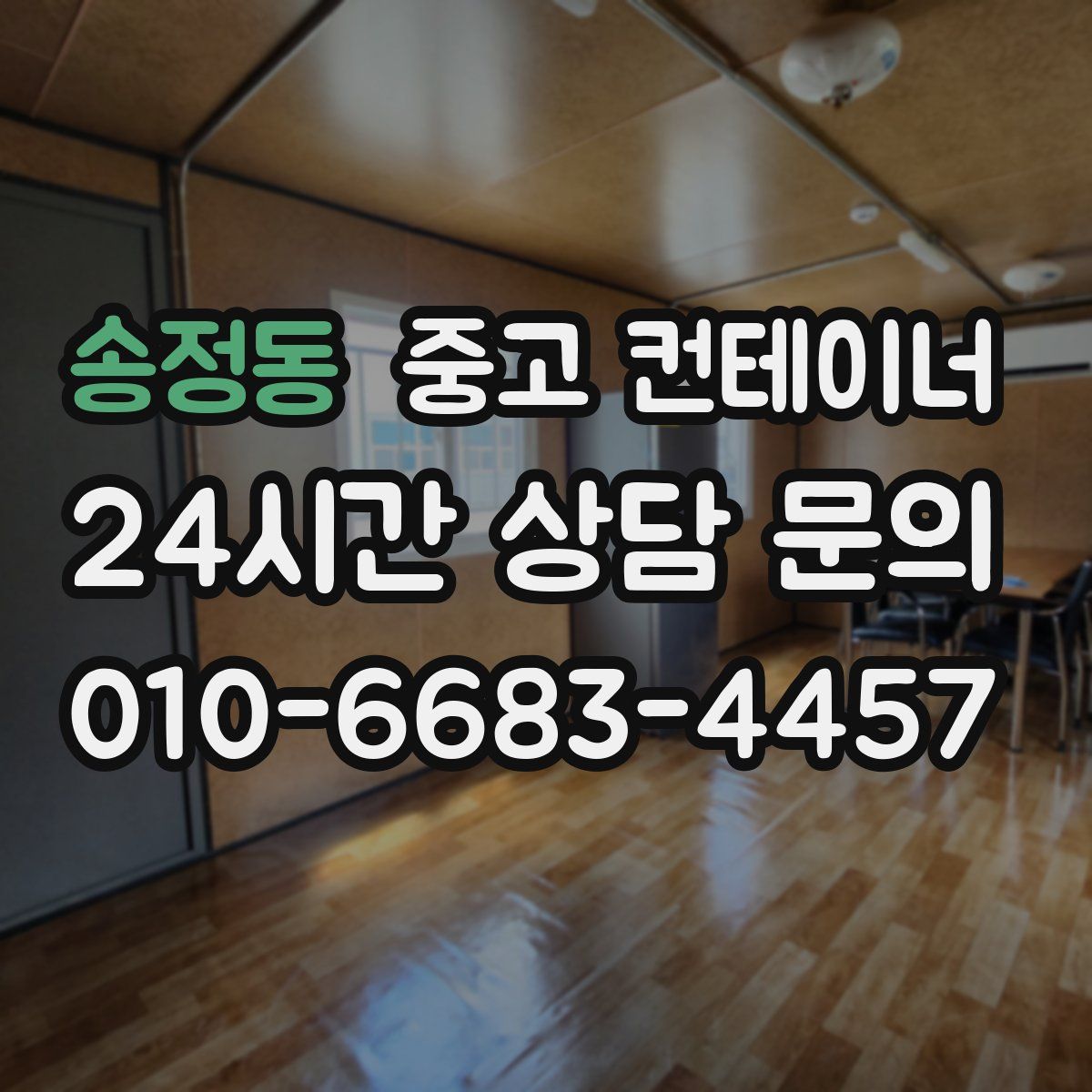 송정동 컨테이너 매매