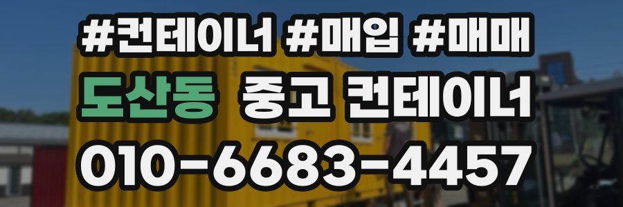 도산동 중고 컨테이너