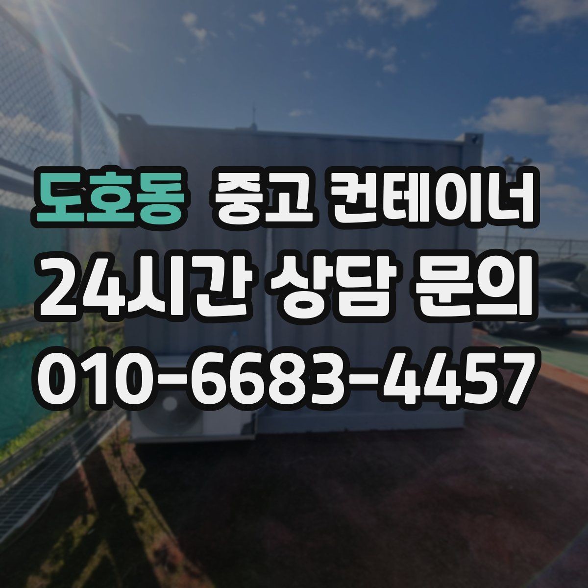 도호동 중고 컨테이너 매매 현장 직원 휴게실 숙소 컨테이너 정리 요령