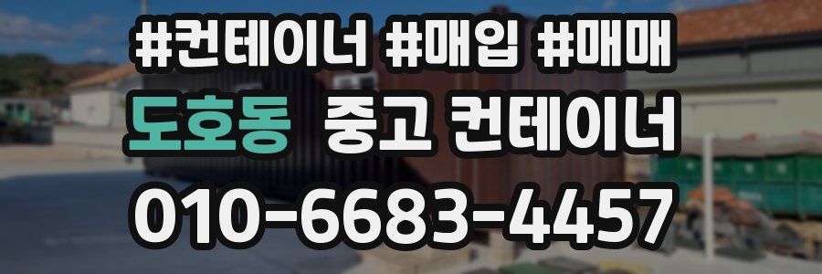 도호동 중고 컨테이너