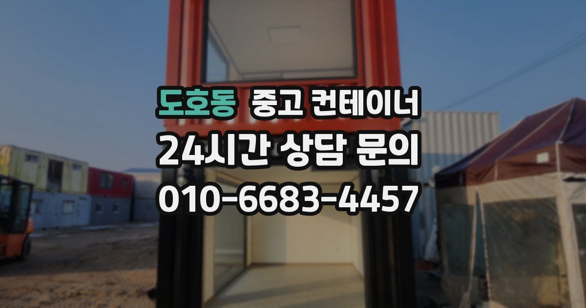 도호동 중고 컨테이너 매매