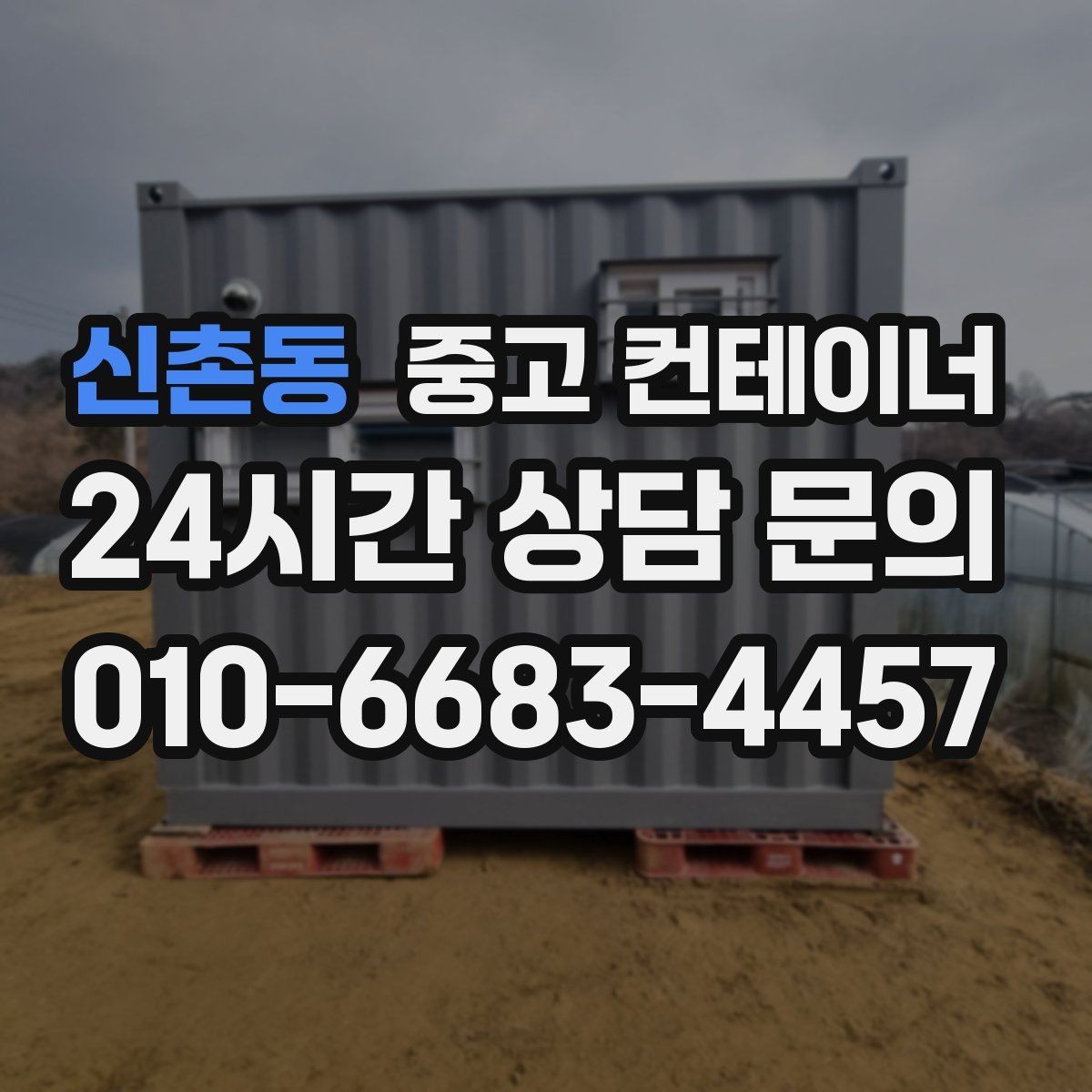 신촌동 중고 컨테이너 매매 공사현장 자산 정리를 프로젝트 단위로 진행하는 법