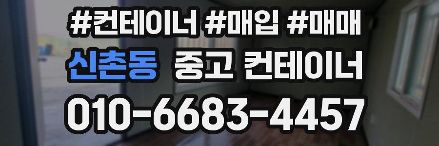 신촌동 중고 컨테이너