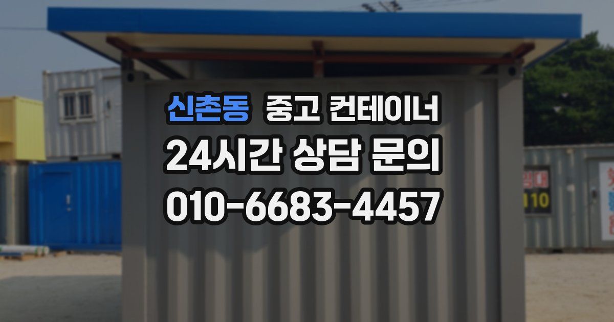 신촌동 중고 컨테이너 매매