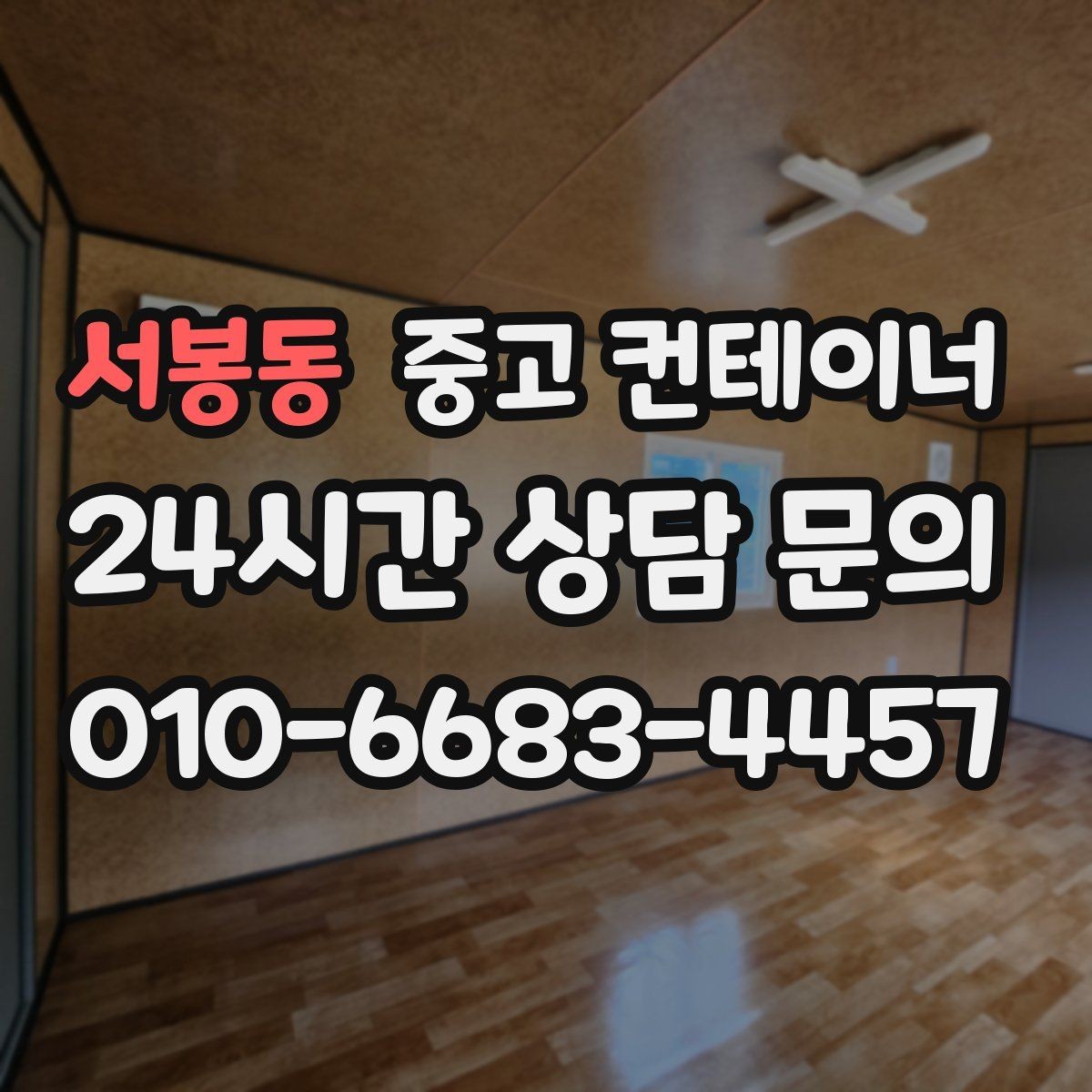 서봉동 중고 컨테이너 매매 아이들이 뛰어놀 마당을 만들기 위한 정리 이야기