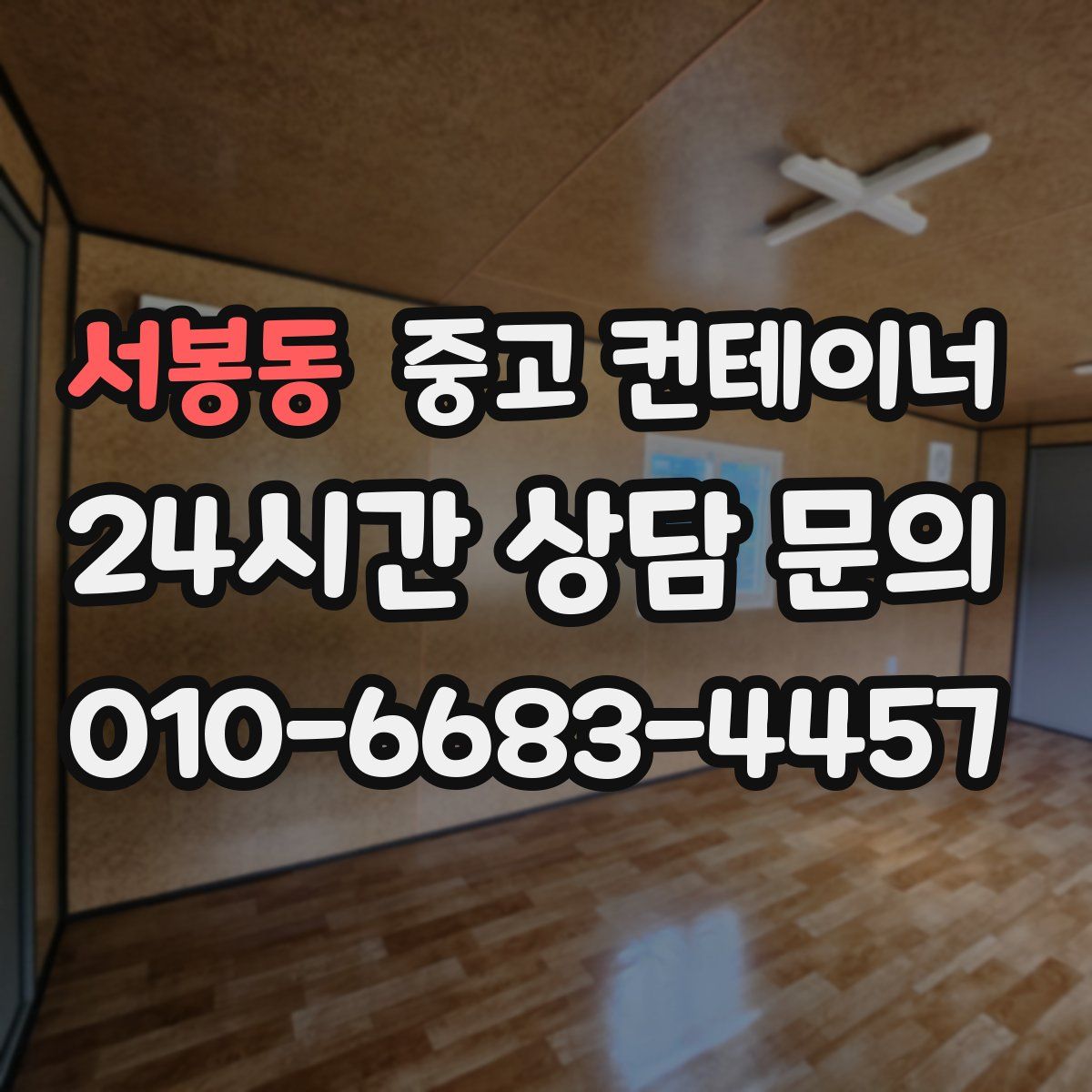 서봉동 컨테이너 매매