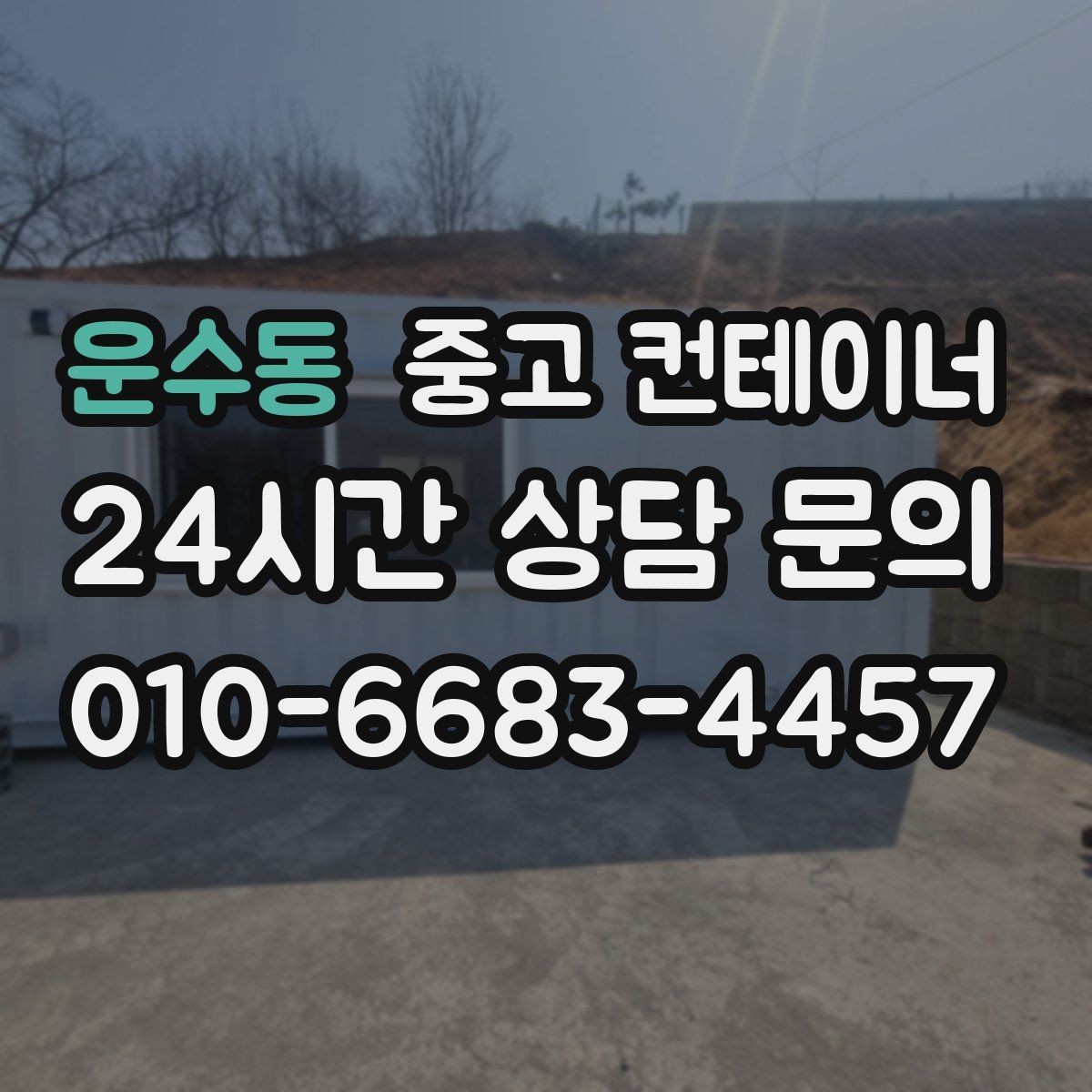 운수동 중고 컨테이너 매매 숙소용 휴게실용 동 거래 요령