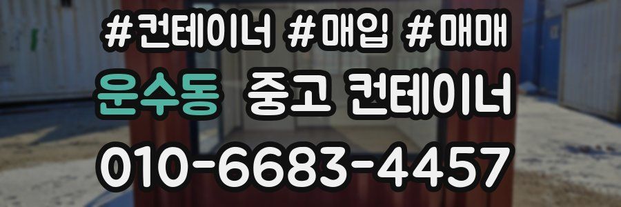 운수동 중고 컨테이너