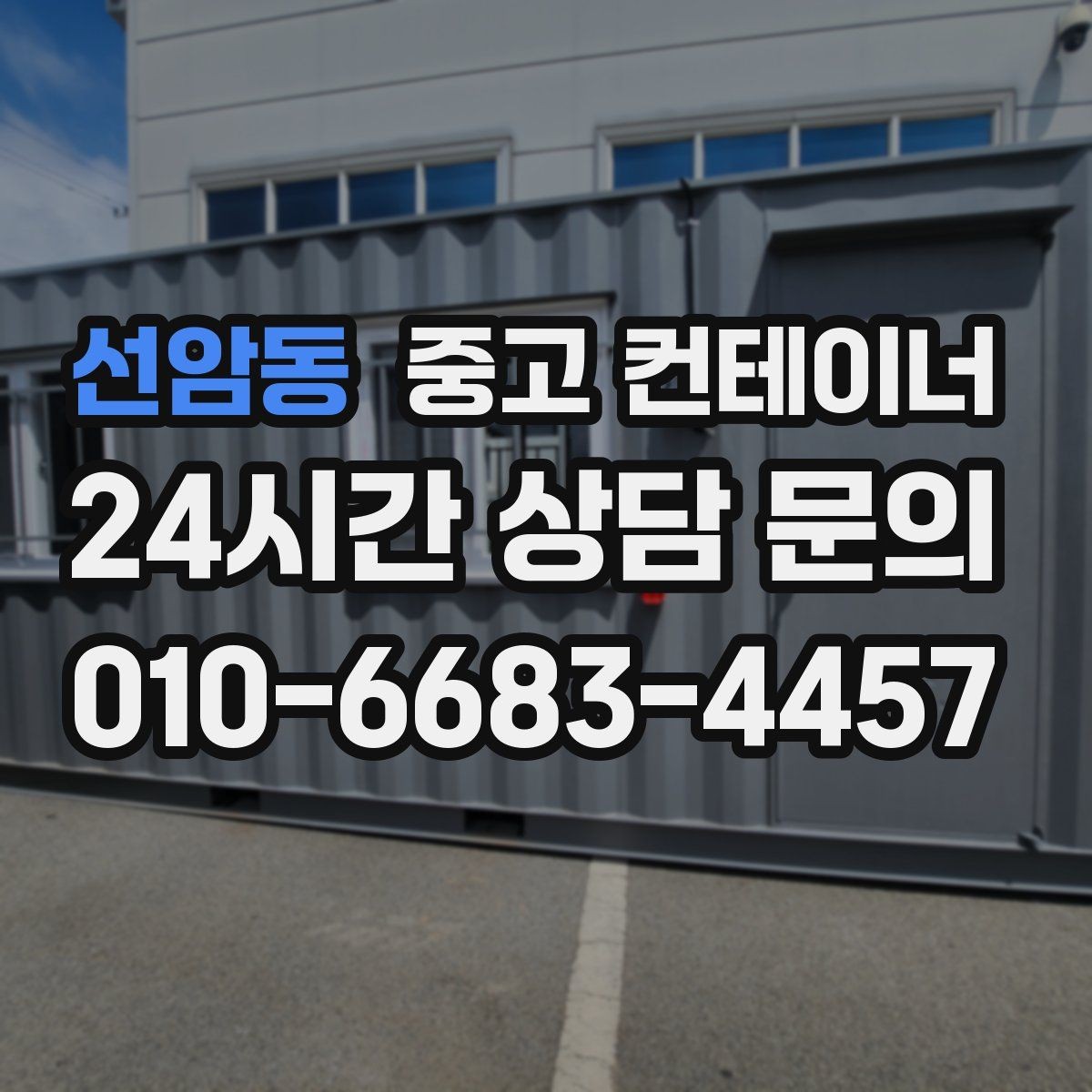 선암동 중고 컨테이너 매매 공사 종료 후 자산 손실을 줄이는 스마트한 선택