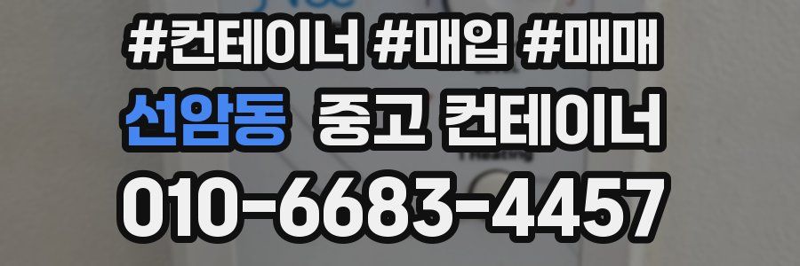 선암동 중고 컨테이너