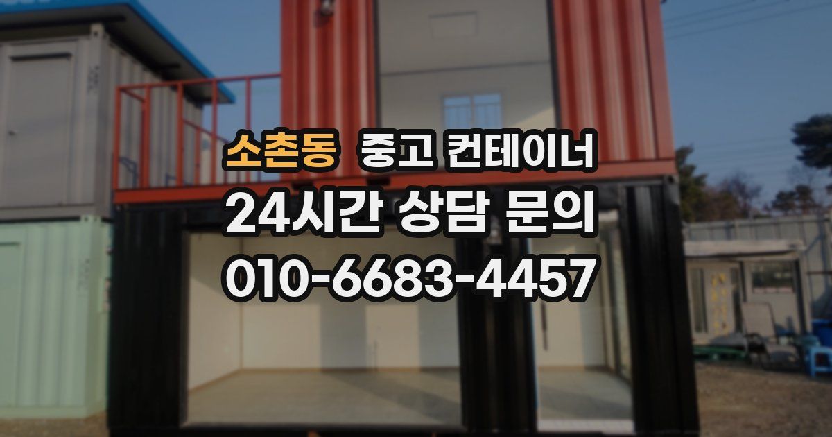 소촌동 중고 컨테이너 매매