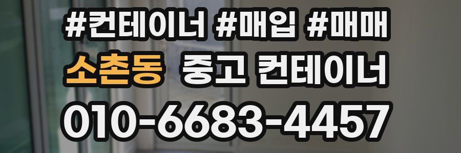 소촌동 중고 컨테이너