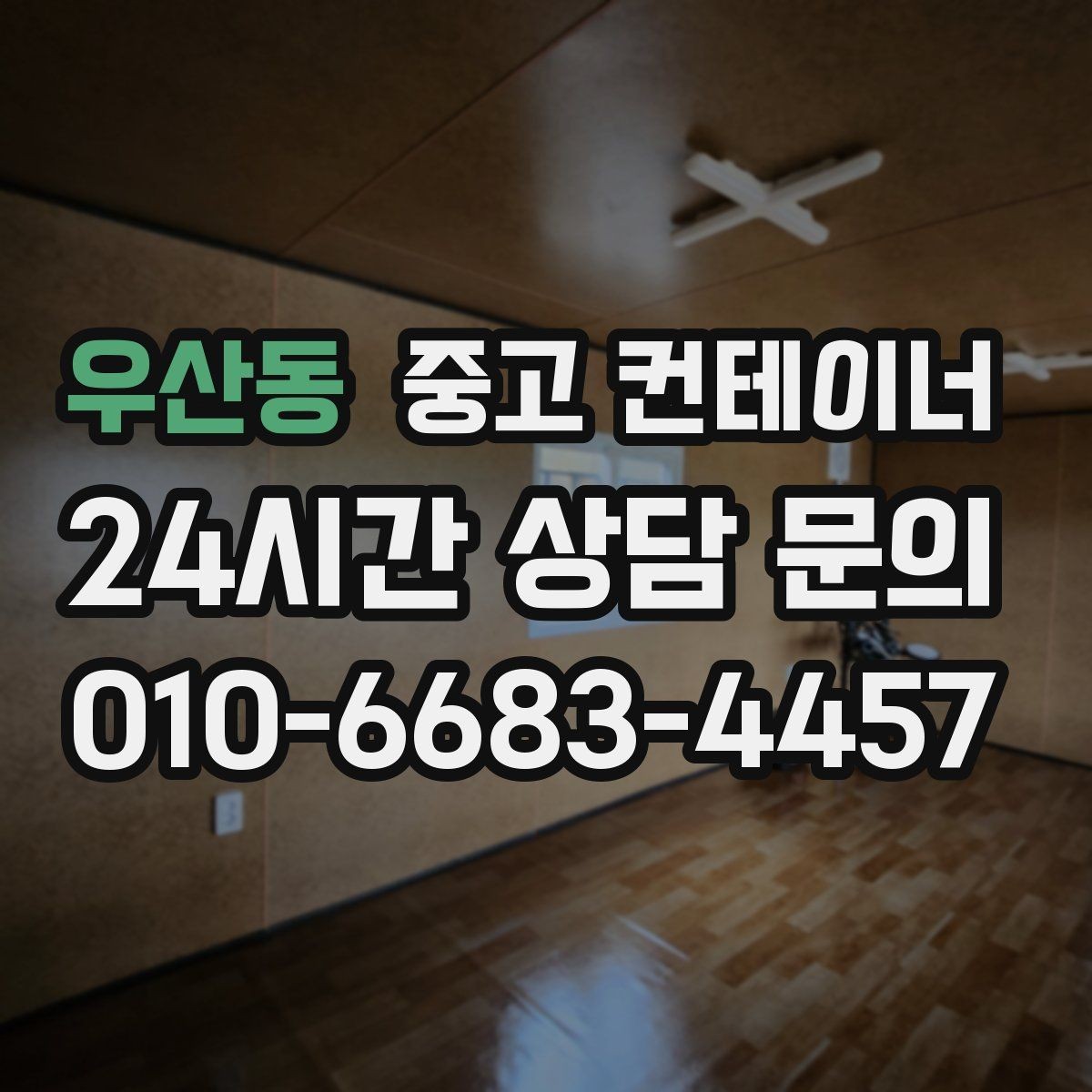 우산동 중고 컨테이너 매매 축사 양계장 보관동을 깔끔하게 비우는 법