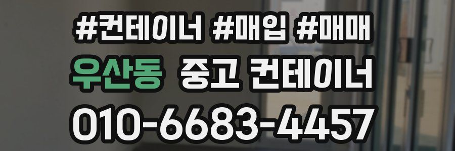 우산동 중고 컨테이너