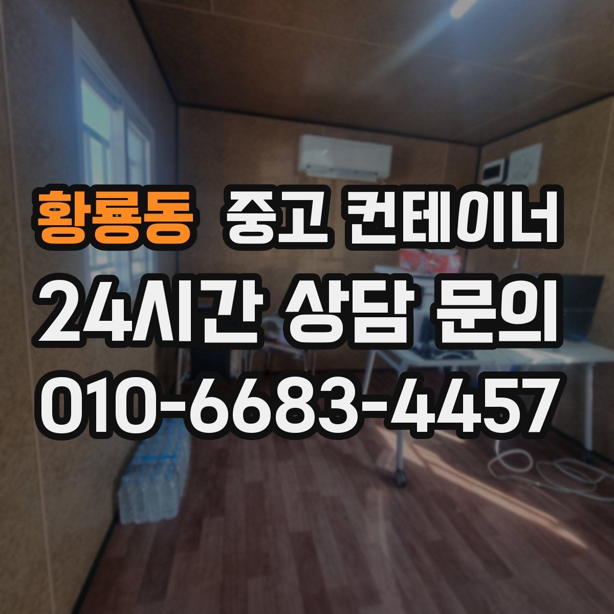 황룡동 중고 컨테이너 매매 현장 특성을 반영한 라인업을 구성하는 요령