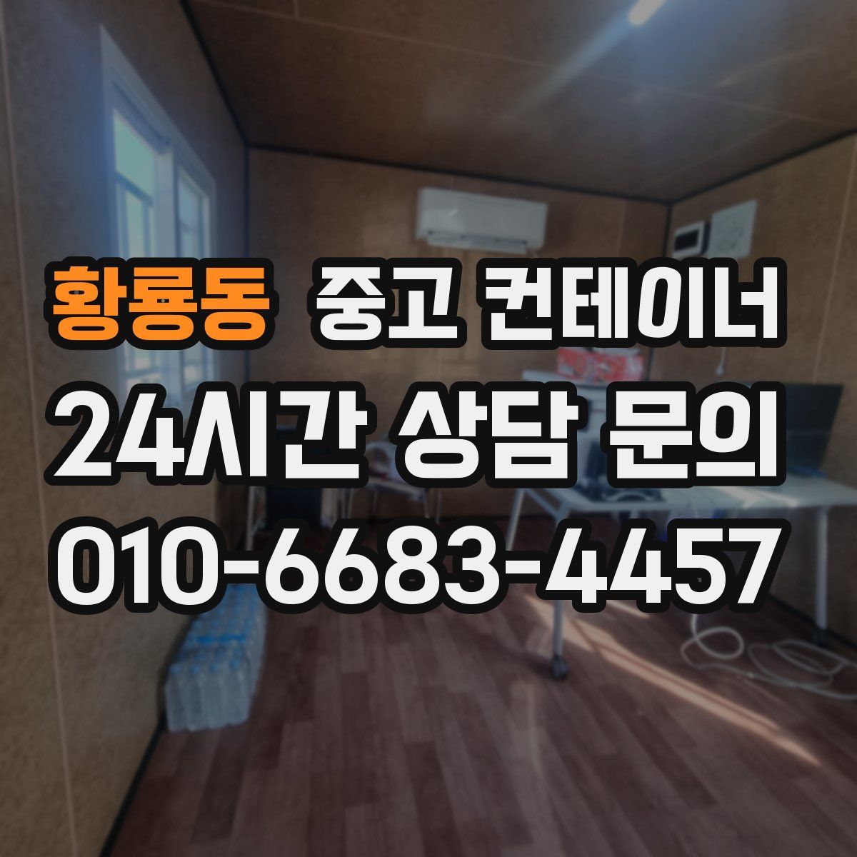 황룡동 컨테이너 매매