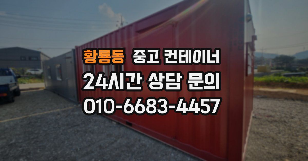 황룡동 중고 컨테이너 매매