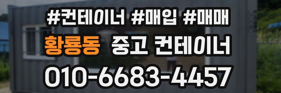 황룡동 중고 컨테이너