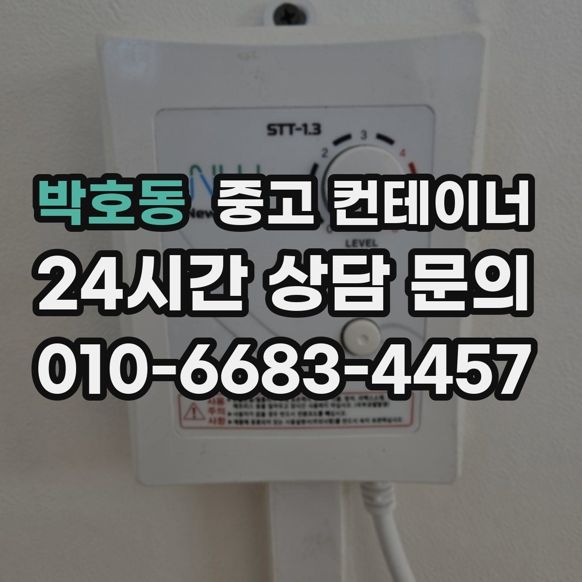 박호동 중고 컨테이너 매매 현장 안전 규정 강화에 따른 컨테이너 교체 가이드