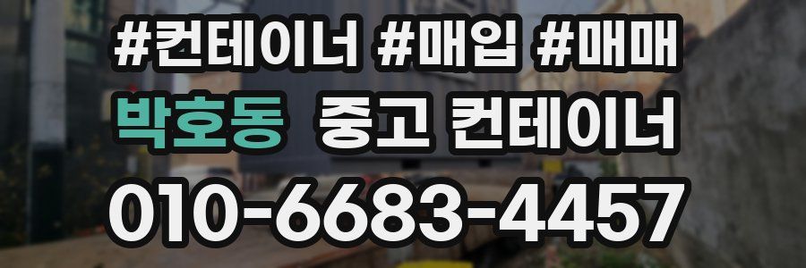 박호동 중고 컨테이너