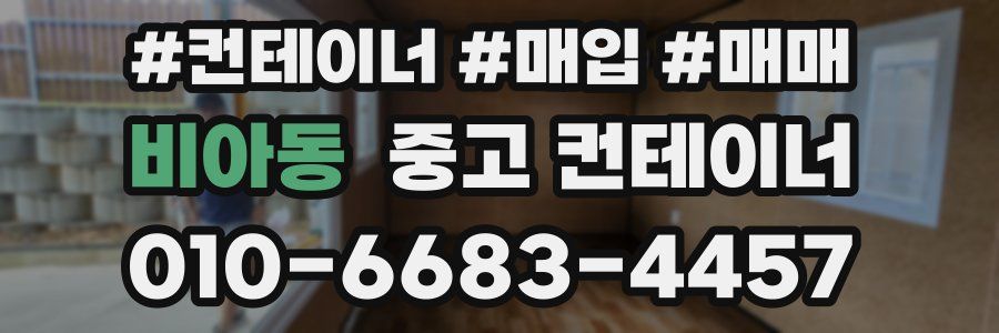 비아동 중고 컨테이너