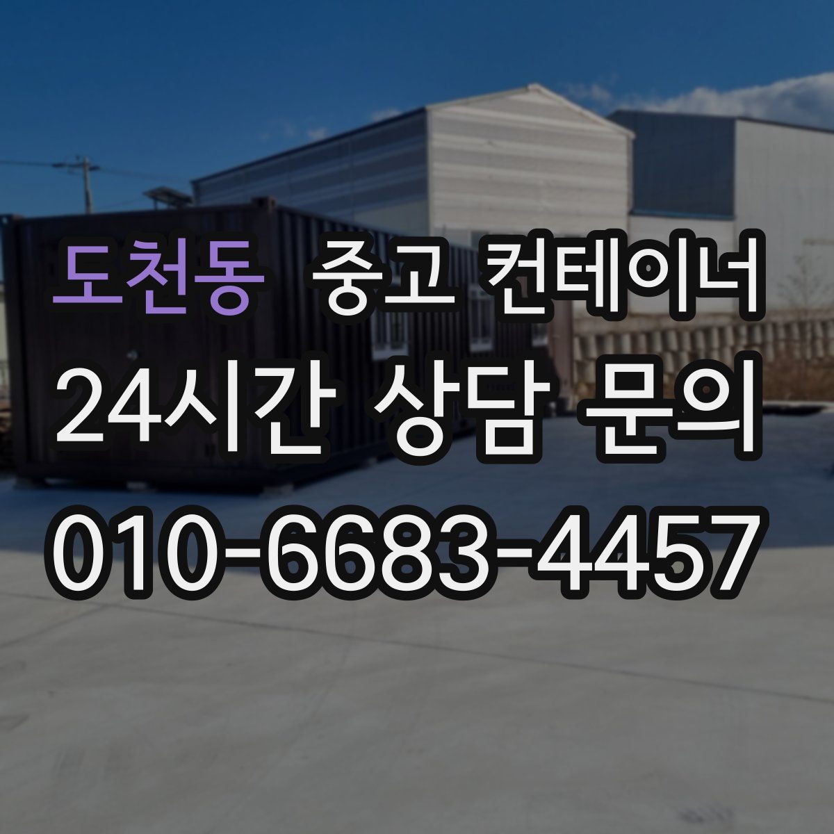 도천동 컨테이너 매매