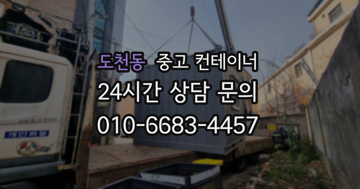 도천동 중고 컨테이너 매매