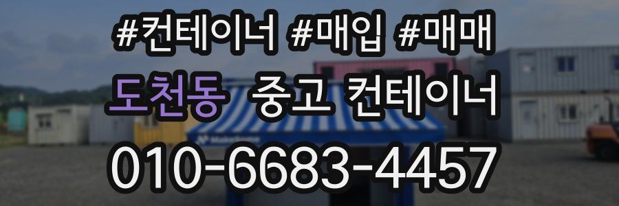 도천동 중고 컨테이너