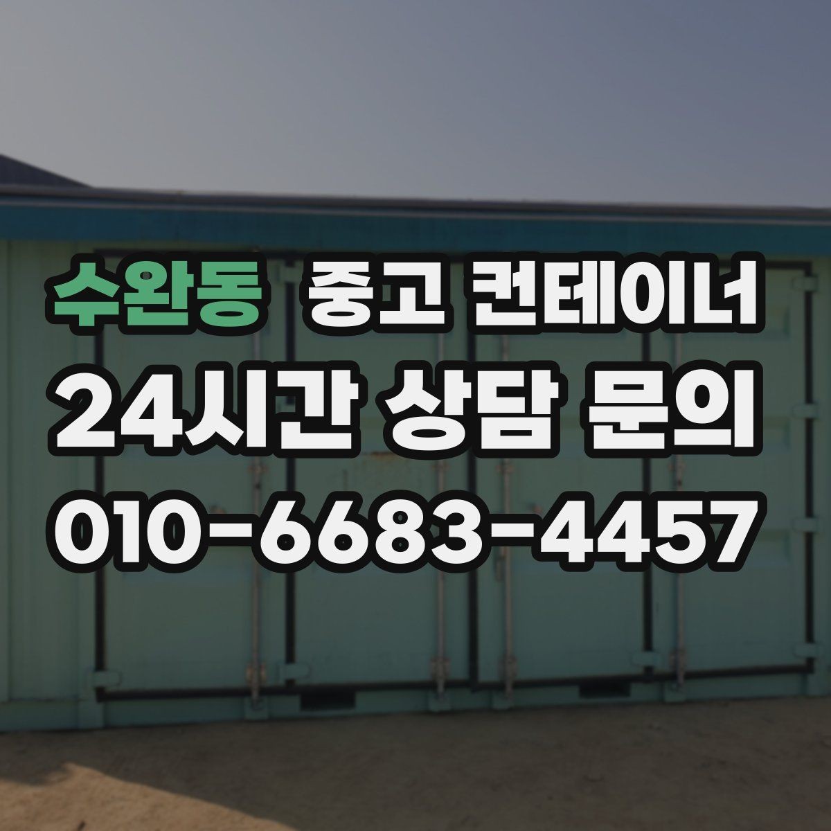 수완동 중고 컨테이너 매매 주변 시설물과 차량을 보호하는 작업 동선 설계