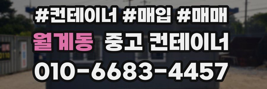 월계동 중고 컨테이너