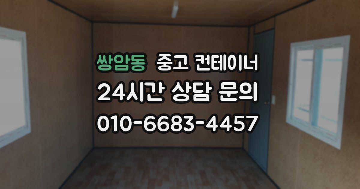 쌍암동 중고 컨테이너 매매