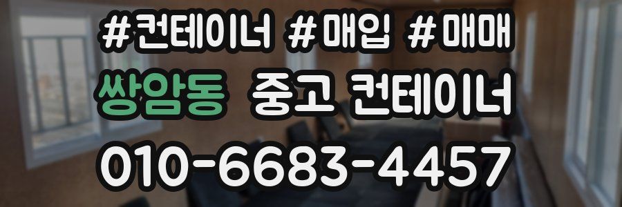 쌍암동 중고 컨테이너