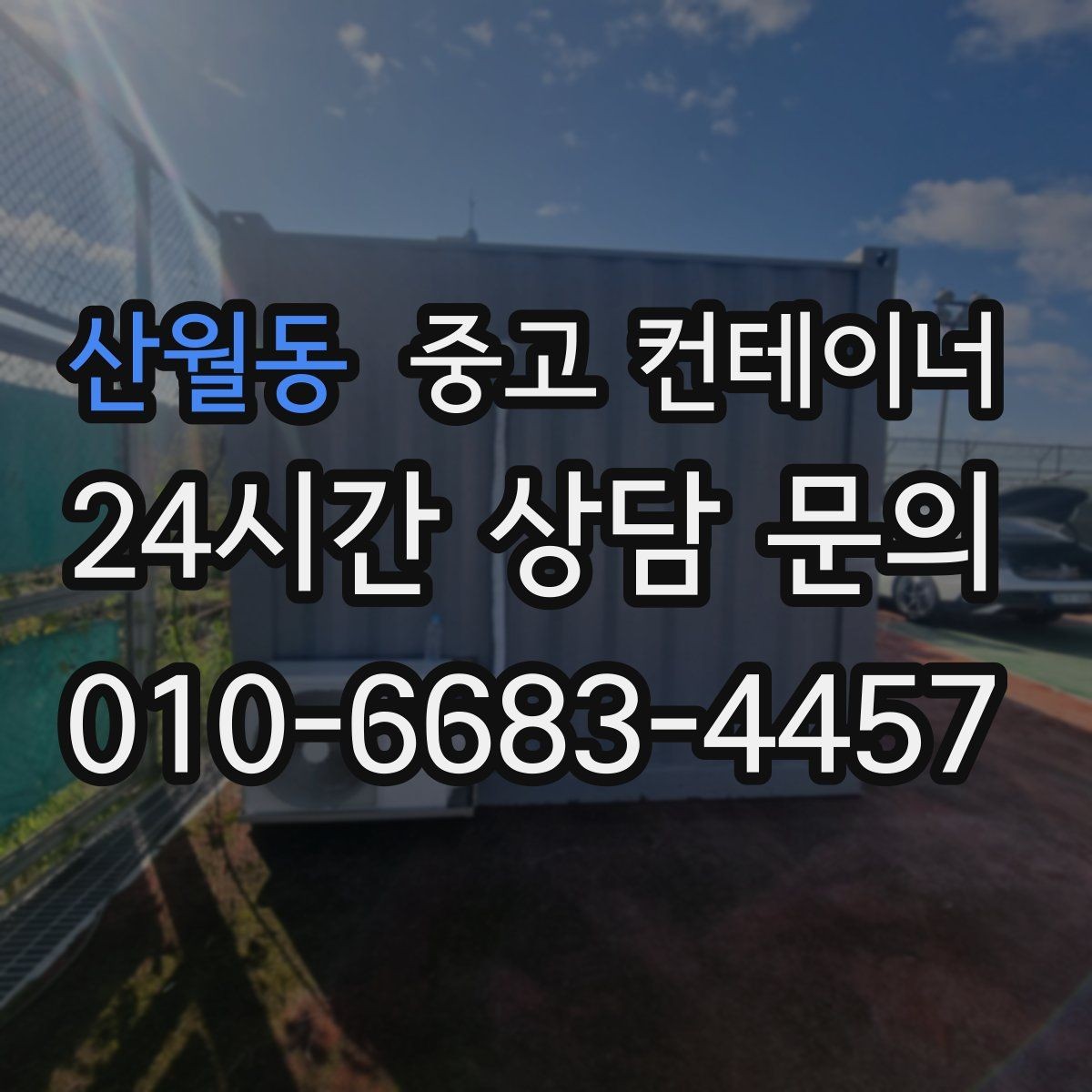 산월동 중고 컨테이너 매매 자영업 매장 뒤편 창고 컨테이너 정리 노하우