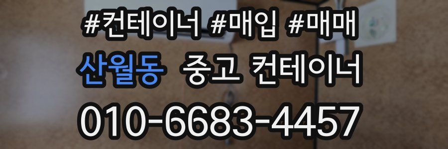 산월동 중고 컨테이너