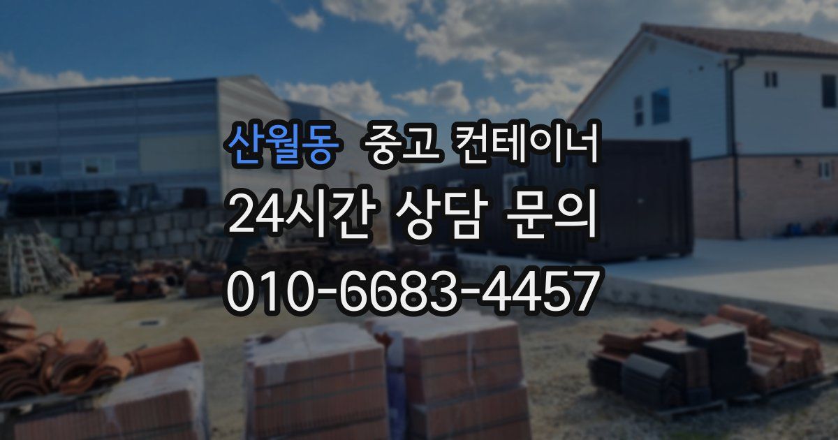 산월동 중고 컨테이너 매매