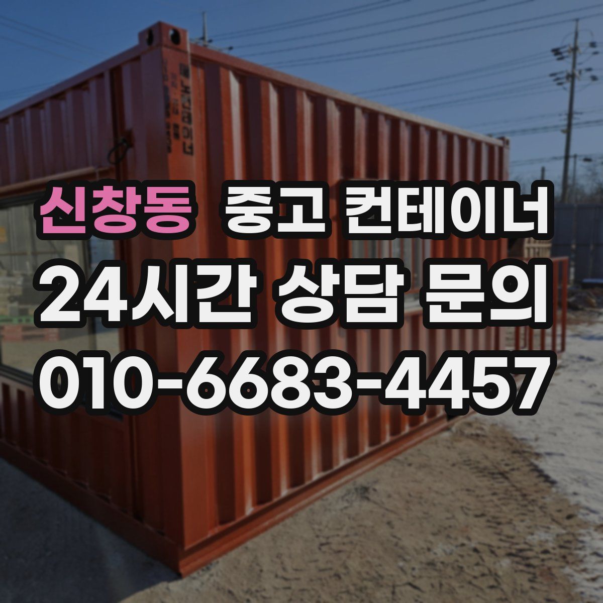 신창동 컨테이너 매매